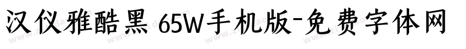 汉仪雅酷黑 65W手机版字体转换